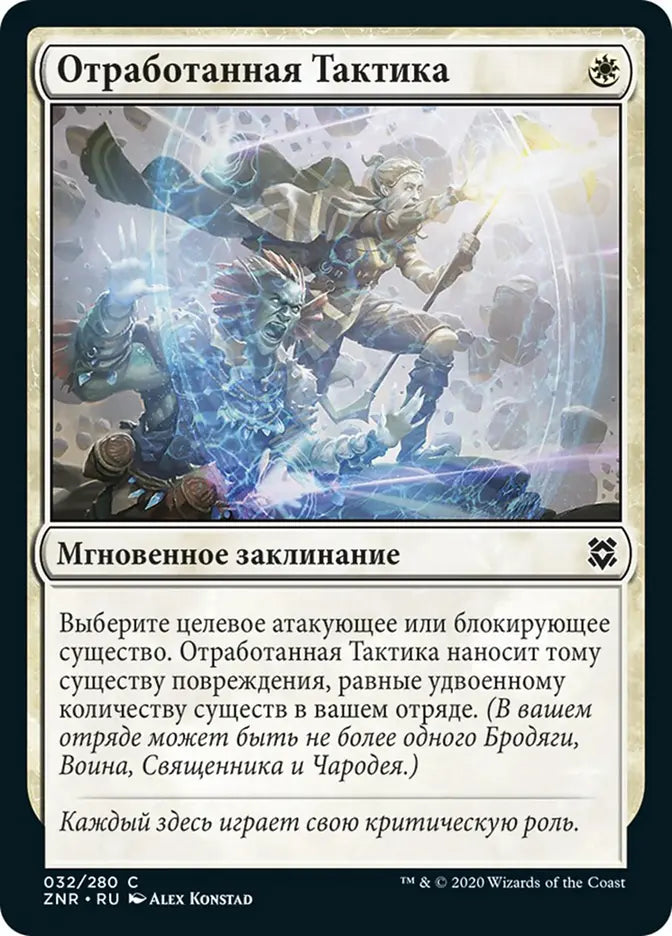 ZNR, Practiced Tactics, Standard, 32, C, Near Mint, (Foil), RU