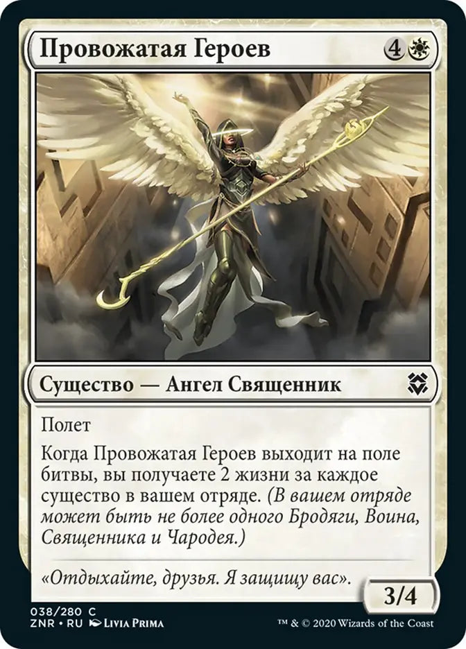 ZNR, Shepherd of Heroes, Standard, 38, C, Near Mint, Normal, RU